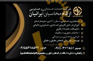 ارقام محاسبان ایرانیان