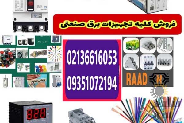 تجهیزات برق صنعتی و لوازم تابلوبرق