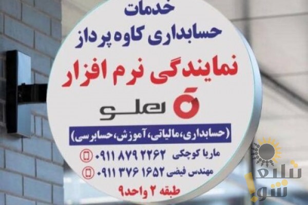 نمایندگی نرم افزار حسابداری هلو – حسابداران خبره گلستان