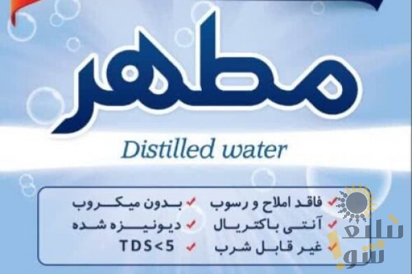 آب مقطر خالص دیونیزه شده شیمی مطهر