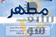 آب مقطر خالص دیونیزه شده شیمی مطهر