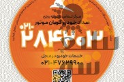 امداد خودرو کرمان موتور 
