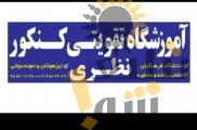 آموزشگاه تقویتی کنکور نظری