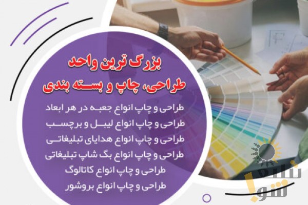 سریعترین مرکز طراحی و چاپ