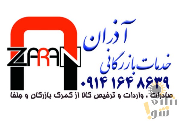 ترخیص کالا و خدمات بازرگانی آذران