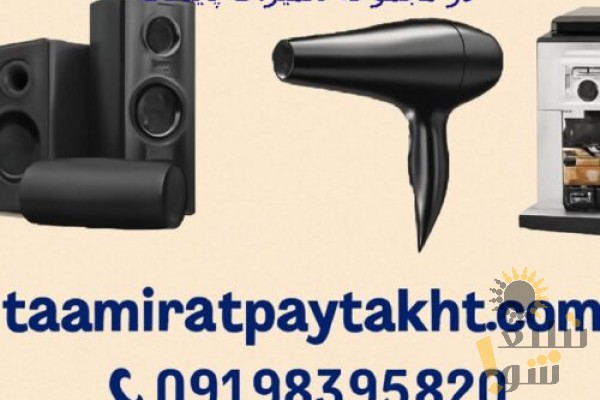 تعمیرات لوازم برقی خانگی با گارانتی یک ساله در تهران