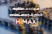 زنجیر صنعتی HIMAX | تامین و عرضه مستقیم