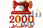 فروشگاه اینترنتی چرخ خیاطی 2000