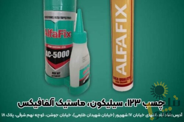 چسب یک دو سه سیلیکون و ماستیک آلفافیکس