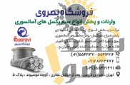 فروشگاه بصروی مرکز واردات و پخش مستقیم انواع سیم بکسل های،آسانسوری گوستاولف،انواع بست فولادی