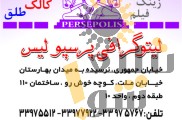 لیتوگرافی پرسپولیس